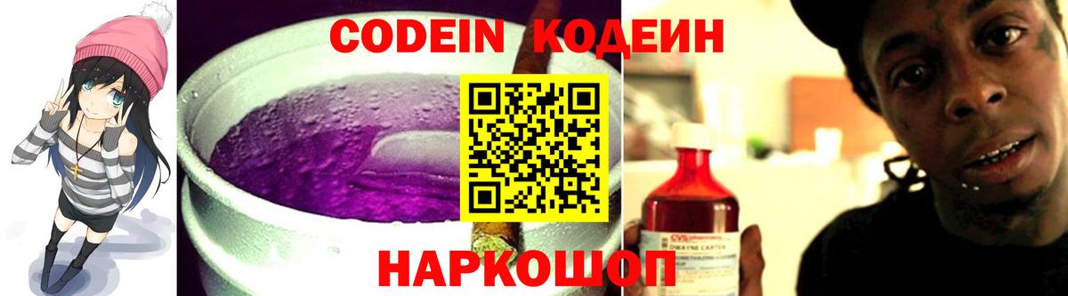 Кодеиновый сироп Lean Purple Drank Заречный